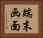 端末画面 Horizontal Portrait