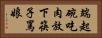端起碗吃肉，放下筷子罵娘 Horizontal Portrait