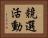 競選活動 Horizontal Portrait