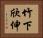 竹下欣伸 Horizontal Portrait