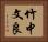 竹中文良 Horizontal Portrait