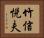 竹信悦夫 Horizontal Portrait
