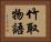 竹取物語 Horizontal Portrait