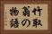 竹取翁の物語 Horizontal Portrait