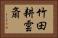 竹田耕雲斎 Horizontal Portrait