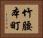 竹腰本町 Horizontal Portrait