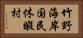 竹野海岸国民休暇村 Horizontal Portrait