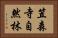 笠森寺自然林 Horizontal Portrait