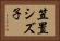 笠置シズ子 Horizontal Portrait