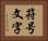 符号文字 Horizontal Portrait
