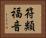 符類福音 Horizontal Portrait