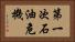 第一次石油危機 Horizontal Portrait