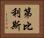 第比利斯 Horizontal Portrait