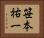 笹本祐一 Horizontal Portrait