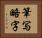筆写略字 Horizontal Portrait
