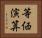 等価演算 Horizontal Portrait