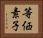 等価素子 Horizontal Portrait
