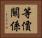等價關係 Horizontal Portrait
