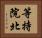等持院北 Horizontal Portrait