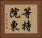 等持院東 Horizontal Portrait