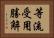 等流受用勝解 Horizontal Portrait