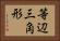 等辺三角形 Horizontal Portrait