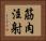 筋肉注射 Horizontal Portrait