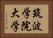筑波学院大学 Horizontal Portrait