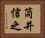 筒井信之 Horizontal Portrait