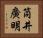 筒井廣明 Horizontal Portrait