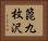 箆九枚沢 Horizontal Portrait