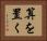 算を置く Horizontal Portrait