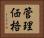 管理価格 Horizontal Portrait
