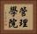 管理學院 Horizontal Portrait