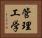 管理工学 Horizontal Portrait