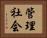 管理社会 Horizontal Portrait