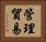 管理貿易 Horizontal Portrait