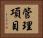 管理項目 Horizontal Portrait