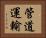 管道運輸 Horizontal Portrait