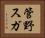 管野スガ Horizontal Portrait