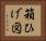 箱ひげ図 Horizontal Portrait