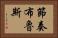 節奏布魯斯 Horizontal Portrait