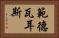 範德瓦耳斯 Horizontal Portrait