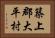 築上郡大平村 Horizontal Portrait