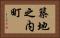 築地之内町 Horizontal Portrait