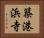 築港浜寺 Horizontal Portrait