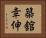 築舘幸伸 Horizontal Portrait