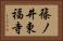 篠ノ井東福寺 Horizontal Portrait