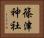 篠津神社 Horizontal Portrait