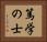 篤学の士 Horizontal Portrait